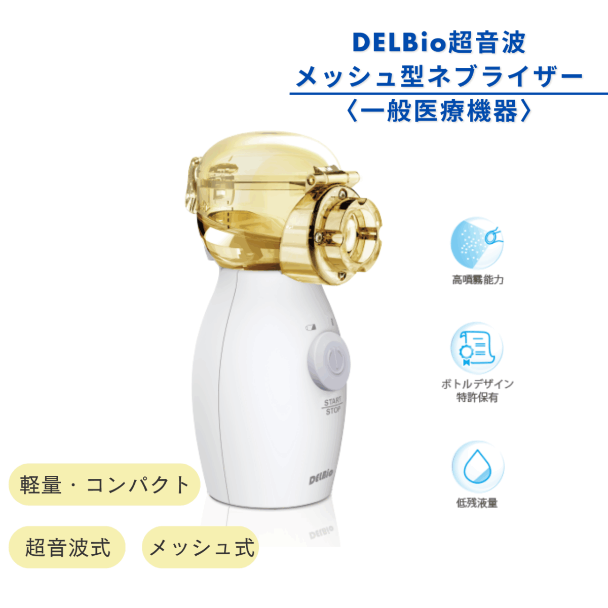 DEL Bio超音波メッシュ型ネブライザー ペットの呼吸器疾患治療に不可欠