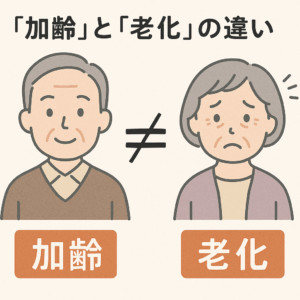 加齢と老化の違い