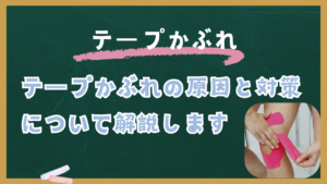 テープかぶれってどんなもの？～一般的なテープかぶれの原因と対策について解説します～