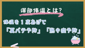 夏風呂！しっかり浸かって熱中症対策しよう♨