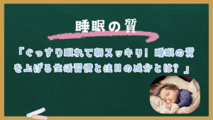 「ぐっすり眠れて朝スッキリ！睡眠の質を上げる生活習慣と注目の成分とは？」