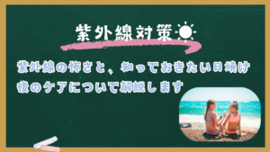 紫外線の怖さと、知っておきたい日焼け後のケア〜毎日の紫外線対策で未来の肌を守る〜
