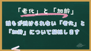 「老化」と「加齢」ってどう違うの？？