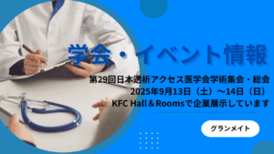 医学会での製品展示のお知らせ