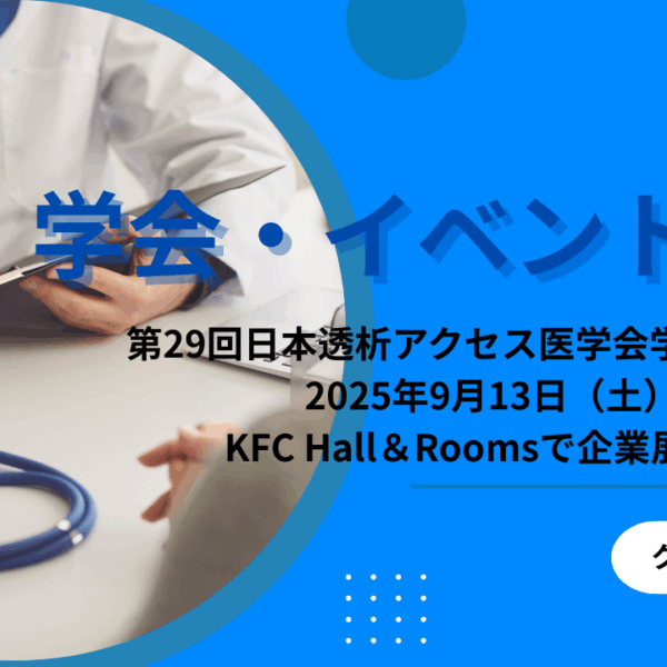 医学会での製品展示のお知らせ