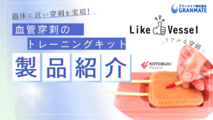 「リアル」を追求した血管穿刺トレーニングキット