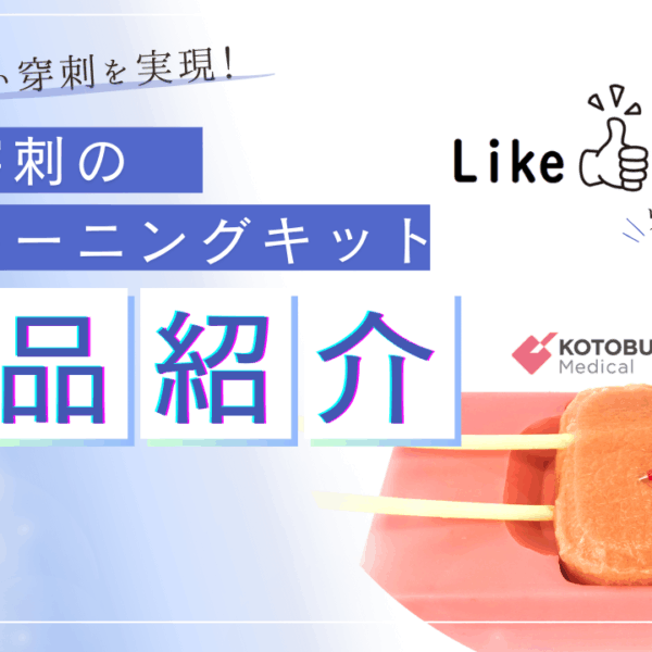 「リアル」を追求した血管穿刺トレーニングキット