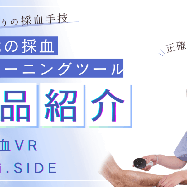 脱・感覚頼りの採血手技のための新時代の採血トレーニングツール「採血VR ｜Medi.SIDE」