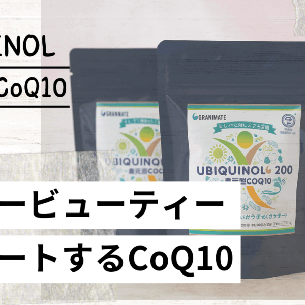 インナービューティーをサポートする～還元型コエンザイムQ10～