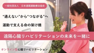 ～遠隔心臓リハビリテーションの未来を、いまここから～プロジェクトのお知らせ