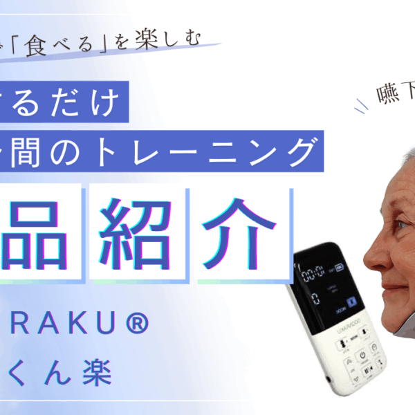 自分の力で毎日の「食事」を美味しく・楽しく！！