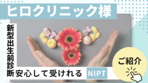 NIPT（新型出生前診断）を実施している医療法人社団福美会ヒロクリニック様のご紹介