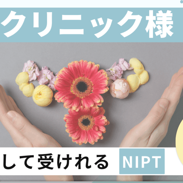 NIPT（新型出生前診断）を実施している医療法人社団福美会ヒロクリニック様のご紹介