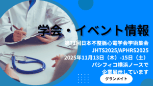 医学会での製品展示のお知らせ「第71回日本不整脈心電学会が医術集会　JHRS2025/APHRS2025」