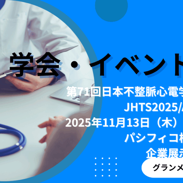 医学会での製品展示のお知らせ「第71回日本不整脈心電学会が医術集会　JHRS2025/APHRS2025」