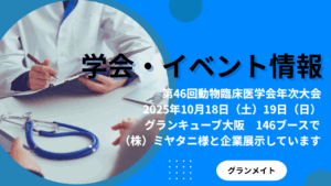 医学会での製品展示のお知らせ