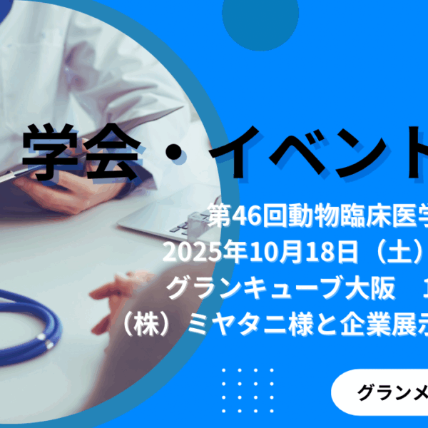医学会での製品展示のお知らせ