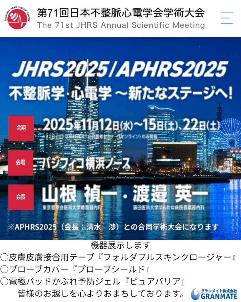 第71回日本不整脈心電学会学術集会にて機器展示します/グランメイト株式会社