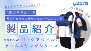 「服の不自由」を解決するために開発されたcarewillのアームスリングシリーズ