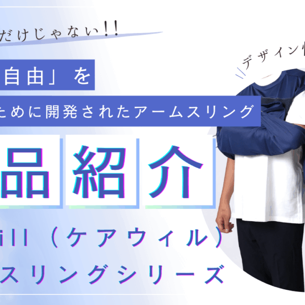 「服の不自由」を解決するために開発されたcarewillのアームスリングシリーズ