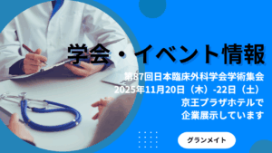 医学会での製品展示のお知らせ「第87回日本臨床外科学会学術集会」