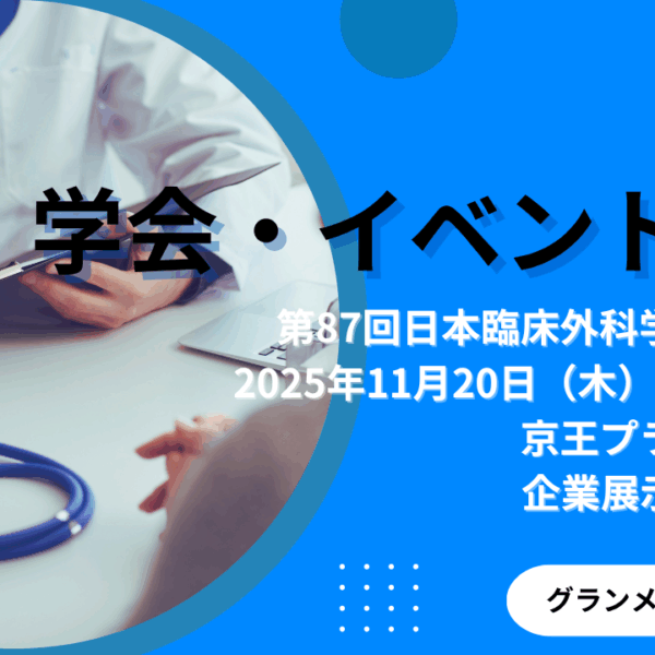 医学会での製品展示のお知らせ「第87回日本臨床外科学会学術集会」