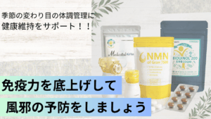 免疫力は“積み重ね”で育てる！免疫力を底上げして風邪の予防をしましょう