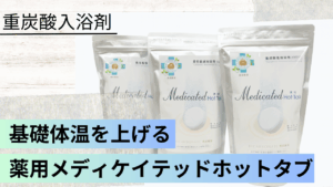 基礎体温を上げて、寒さを乗り切る！！医療機関でも活用されている重炭酸入浴剤『薬用メディケイテッドホットタブ』