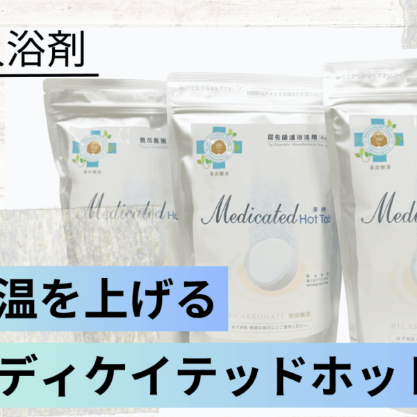 基礎体温を上げて、寒さを乗り切る！！医療機関でも活用されている重炭酸入浴剤『薬用メディケイテッドホットタブ』