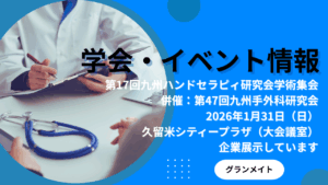 医学会での製品展示のお知らせ「第17回九州ハンドセラピィ研究会学術集会」