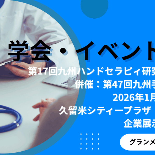 医学会での製品展示のお知らせ「第17回九州ハンドセラピィ研究会学術集会」