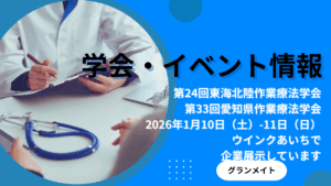 医学会での製品展示のお知らせ「第24回東海北陸作業療法学会/第33回愛知県作業療法学会」