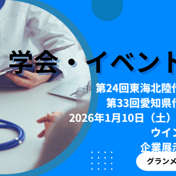 医学会での製品展示のお知らせ「第24回東海北陸作業療法学会/第33回愛知県作業療法学会」