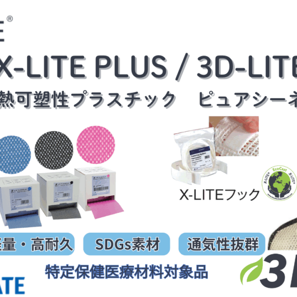 骨折治療のための熱可塑性プラスチックピュアシーネ『X-LITE PLUS』および『3D-LITE』