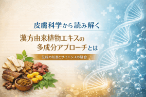 皮膚科学から読み解く～漢方由来植物エキスの多成分アプローチ～