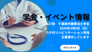 医学会での製品展示のお知らせ「第27回千葉県作業療法士学会」
