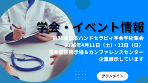 医学会での製品展示のお知らせ「第38回日本ハンドセラピィ学会学術集会」