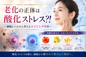 老化の正体は「酸化ストレス⁈」～細胞レベルから考えるエイジング対策～