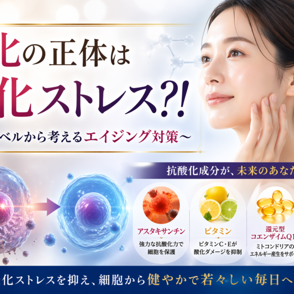 老化の正体は「酸化ストレス⁈」～細胞レベルから考えるエイジング対策～