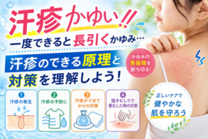 「汗疹かゆい！！」一度できると長引くかゆみ…..汗疹のできる原理と対策を理解しよう！