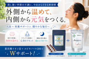 蒸し暑さによる「なんとなく不調…..」を感じていませんか？