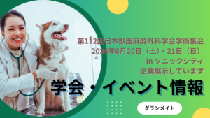医学会での製品展示のお知らせ「第112回日本獣医麻酔外科学会学術集会」