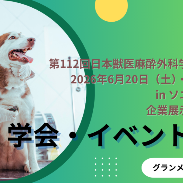 医学会での製品展示のお知らせ「第112回日本獣医麻酔外科学会学術集会」