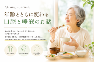 「食べる力」は、お口から。年齢とともに変わる、口腔と唾液のお話