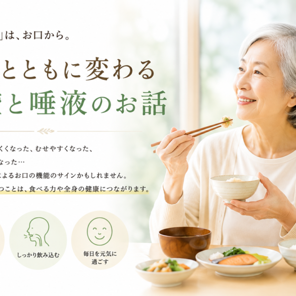 「食べる力」は、お口から。年齢とともに変わる、口腔と唾液のお話
