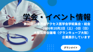 医学会での製品展示のお知らせ「第30回日本透析アクセス医学会学術集会・総会」