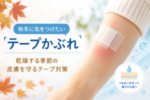 秋冬に気をつけたい「テープかぶれ」～乾燥する季節の皮膚を守るテープ対策～
